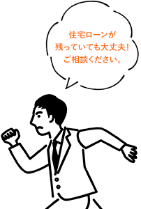 住宅ローンが残っていても大丈夫！ご相談ください。