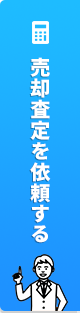 売却査定を依頼する