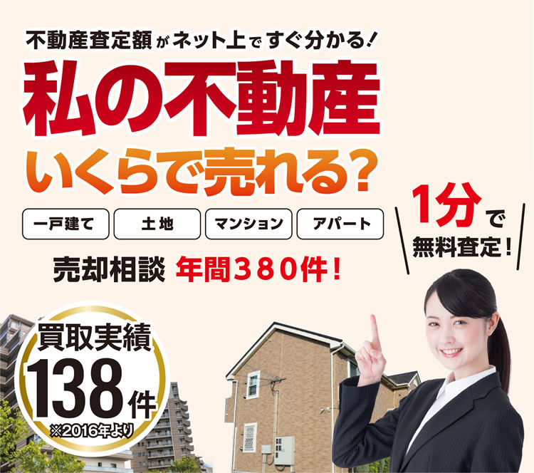私の不動産いくらで売れる?