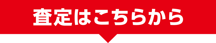 私の不動産いくらで売れる?