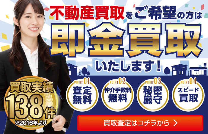 不動産買取をご希望の方は即金買取いたします！