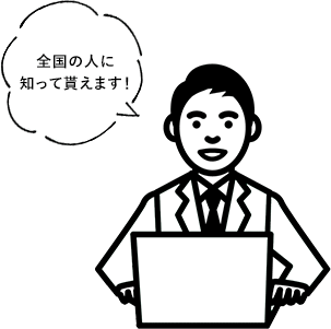 全国の人に知って貰えます!