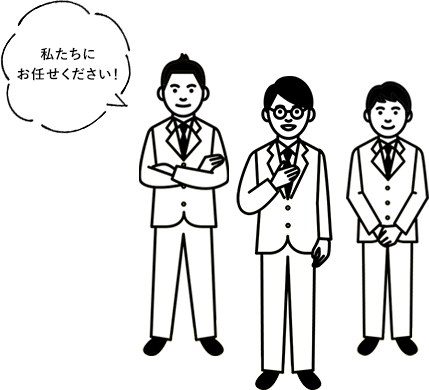 私たちにお任せください!